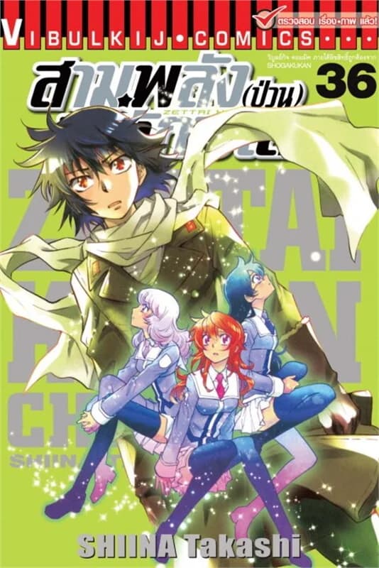 ปกหนังสือ สามพลัง(ป่วน)พิทักษ์โลก เล่ม 36
