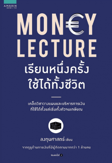 ปกหนังสือ MONEY LECTURE เรียนหนึ่งครั้ง ใช้ได้ทั้งชีวิต