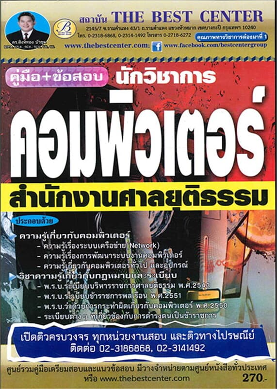 ปกหนังสือ คู่มือสอบนักวิชาการคอมพิวเตอร์ สนง. ศาล
