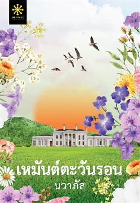 ปกหนังสือ เหมันต์ตะวันรอน
