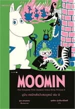 ปกหนังสือ มูมิน คอมิกส์ฉบับสมบูรณ์ เล่ม 2