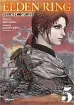 ปกหนังสือ ELDEN RING เส้นทางสู่พฤกษาทอง เล่ม 5 (Mg)