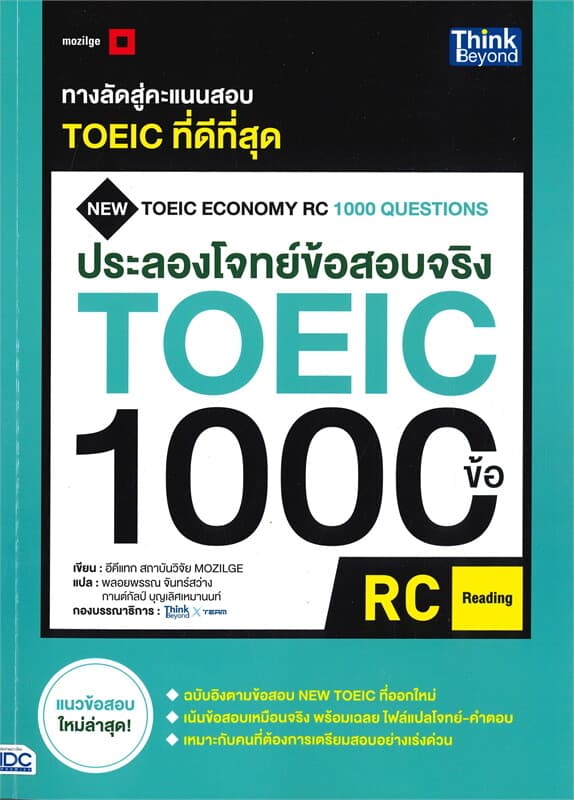 ปกหนังสือ ประลองโจทย์ข้อสอบจริง TOEIC 1000 ข้อ RC (READING)