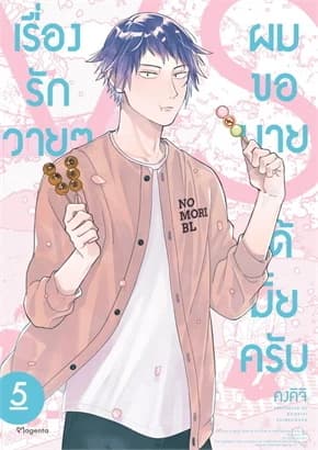 ปกหนังสือ เรื่องรักวายๆ ผมขอบายได้มั้ยครับ 5 (Mg)