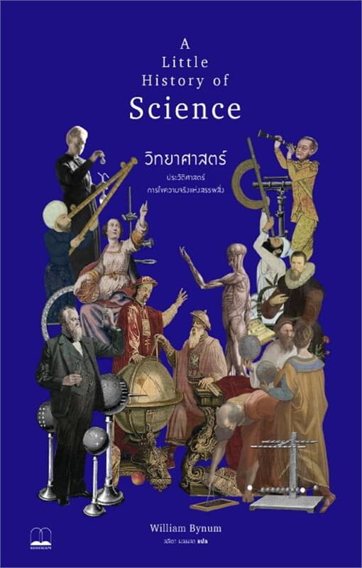 ปกหนังสือ วิทยาศาสตร์: ประวัติศาสตร์การไขความจริงแห่งสรรพสิ่ง (A Little History of Science)