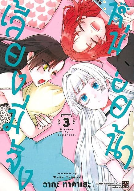 ปกหนังสือ เลี้ยงมี่จังหน่อยน้า เล่ม 3