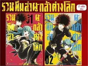 ปกหนังสือ ชุด รวมทีมล่าผู้กล้าต่างโลก เล่ม 1-2 จบ