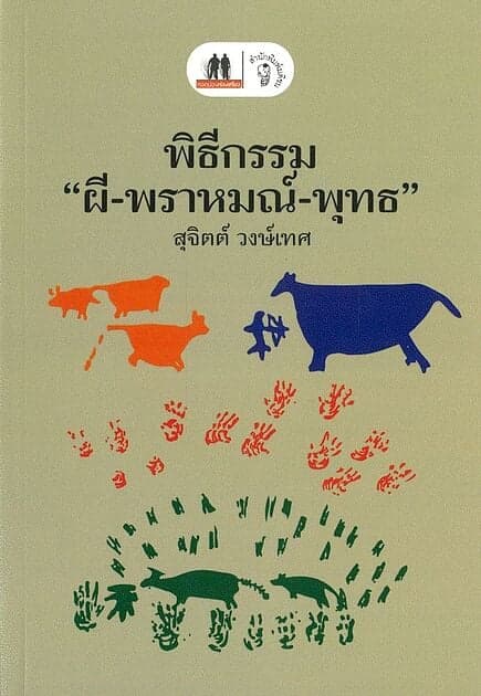 ปกหนังสือ พิธีกรรม ผี พราหมณ์ พุทธ