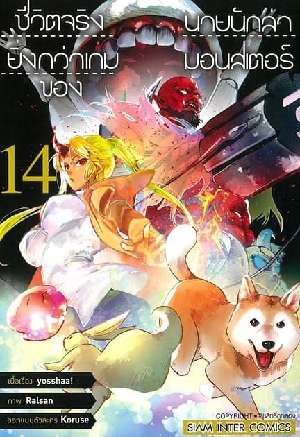 ปกหนังสือ ชีวิตจริงยิ่งกว่าเกมของนายนักล่ามอนฯ 14