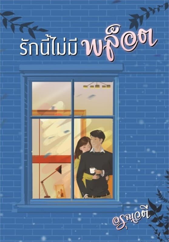ปกหนังสือ รักนี้ไม่มีพล็อต