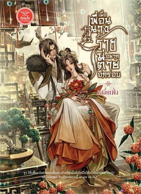ปกหนังสือ เมื่อเพื่อนนางร้ายไม่อยากตายอีกรอบ