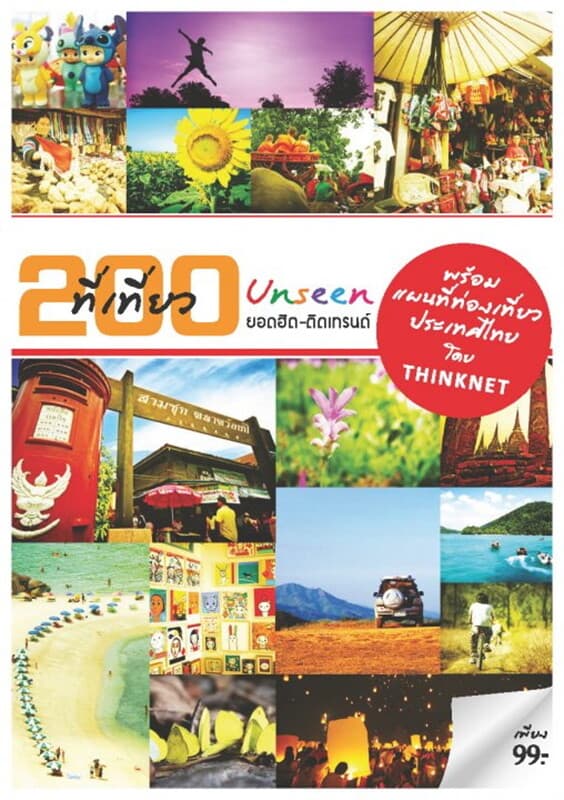 ปกหนังสือ 200 ที่เที่ยว Unseen ยอดฮิต-ติดแทรนด์
