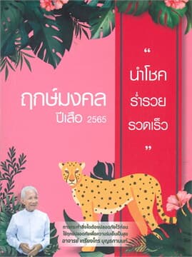 ปกหนังสือ ฤกษ์มงคล ปีเสือ 2565