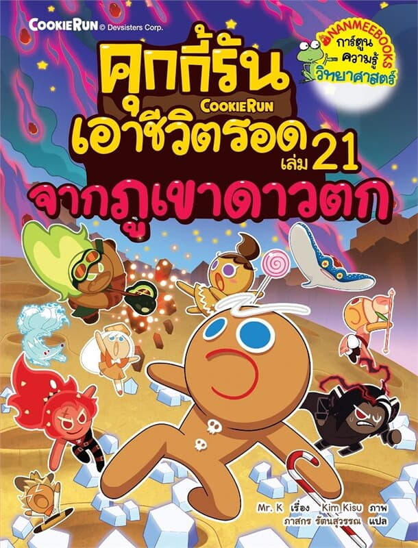 ปกหนังสือ คุกกี้รันเอาชีวิตรอด 21 จากภูเขาดาวตก