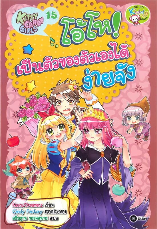ปกหนังสือ Kitty Candy Girls เล่ม 15 : โอ้โห! เป็นตัวของตัวเองได้ง่ายจัง