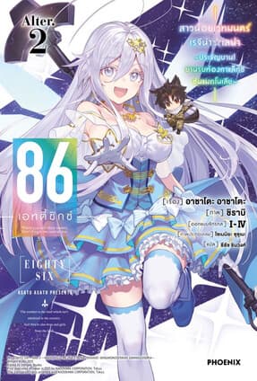 ปกหนังสือ 86 (เอทตี้ซิกซ์) Alter 2 (LN)