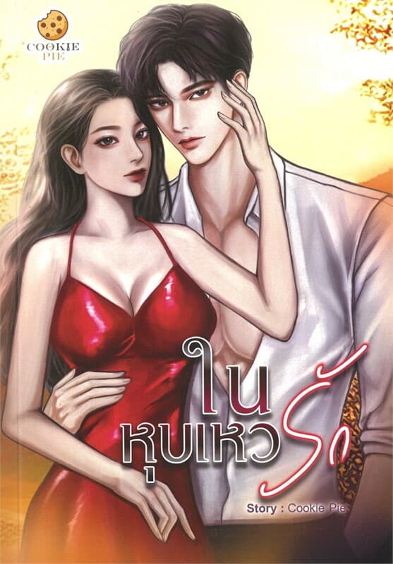 ปกหนังสือ ในหุบเหวรัก