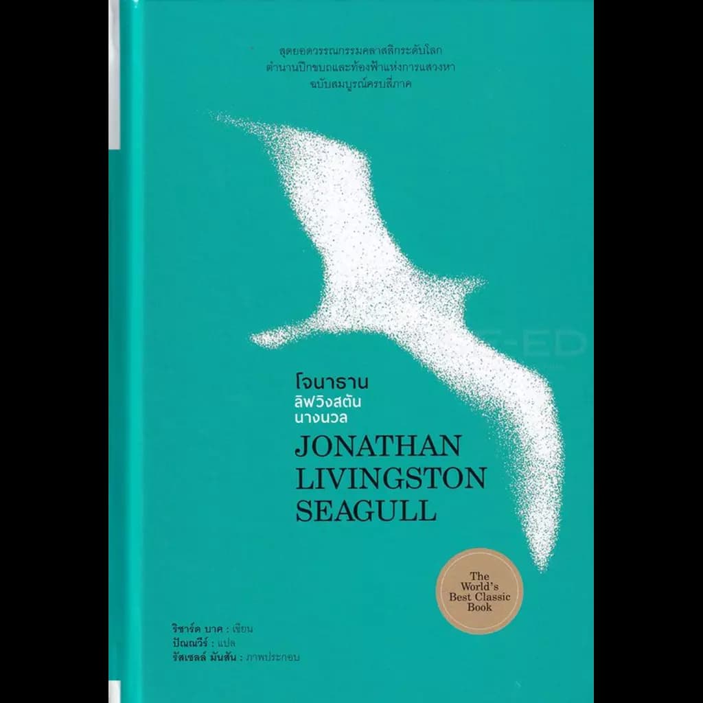 ปกหนังสือ โจนาธาน ลิฟวิงสตันนางนวล JONATHAN LIVINGSTON SEAGULL