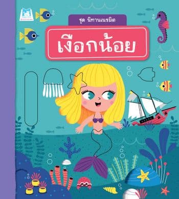 ปกหนังสือ ชุด นิทานเนรมิต 'เงือกน้อย'
