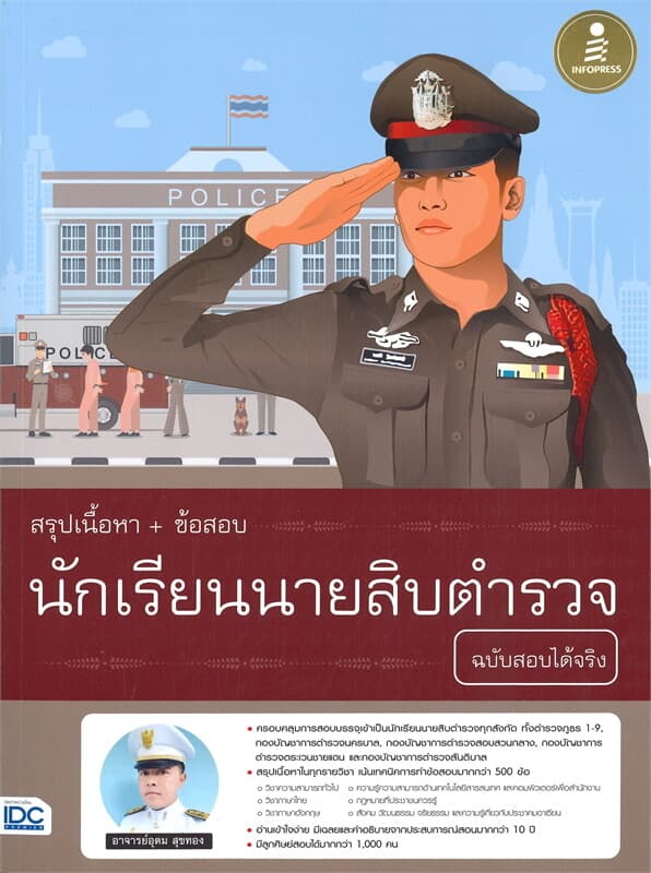 ปกหนังสือ สรุปเนื้อหา+ข้อสอบ นักเรียนนายสิบตำรวจ ฉบับสอบได้จริง