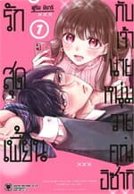 ปกหนังสือ รักสุดเพี้ยนกับเจ้านายหนุ่มวายคุณอิซากิ เล่ม 1