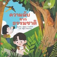 ปกหนังสือ ความลับจากธรรมชาติ
