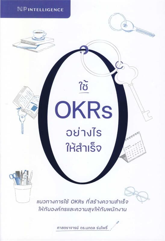 ปกหนังสือ ใช้ OKRs อย่างไรให้สำเร็จ