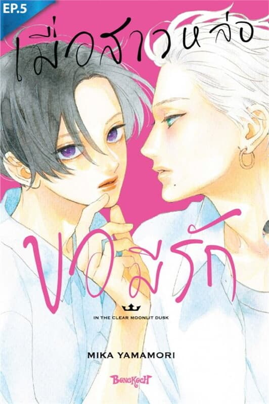ปกหนังสือ เมื่อสาวหล่อขอมีรัก IN THE CLEAR MOONLIT DUSK ตอน 5