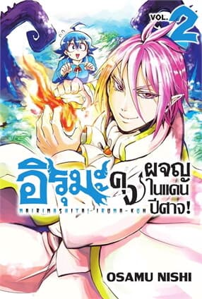 ปกหนังสือ อิรุมะคุง ผจญในแดนปีศาจ! เล่ม 2 (ปกใหม่)(Mg)