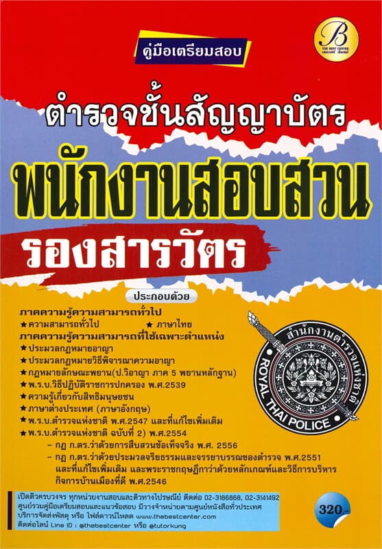 ปกหนังสือ คู่มือเตรียมสอบตำรวจชั้นสัญญาบัตร รองสารวัตร พนักงานสอบสวน