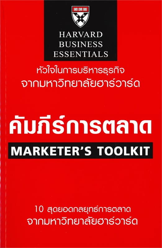 ปกหนังสือ คัมภีร์การตลาด