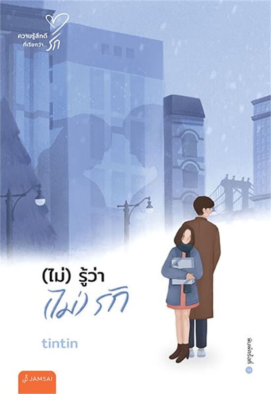 ปกหนังสือ (ไม่)รู้ว่า(ไม่)รัก