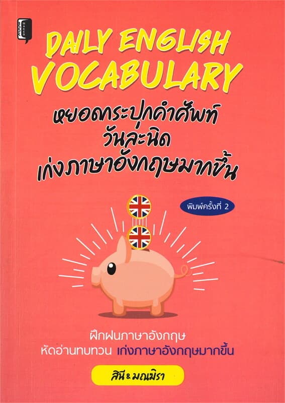 ปกหนังสือ DAILY English VOCABULARYหยอดกระปุกคำศัพท์วันละนิดเก่งภาษาอังกฤษมากขึ้น (พิมพ์ครั้งที่ 2)