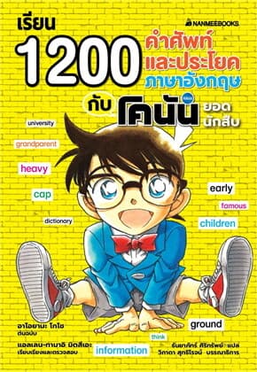 ปกหนังสือ เรียน 1200 คำศัพท์และประโยคภาษาอังกฤษกับโคนันยอดนักสืบ (New)