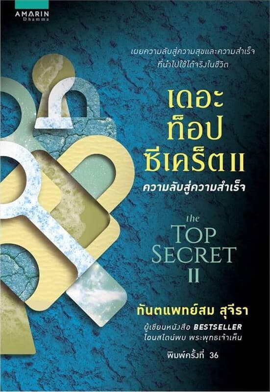 ปกหนังสือ เดอะ ท็อป ซีเคร็ต 2 ความลับสู่ความสำเร็จ