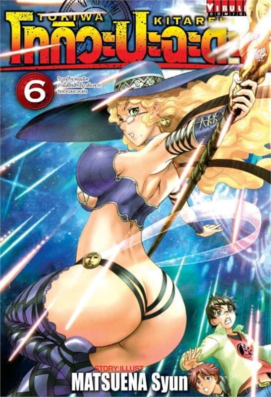 ปกหนังสือ โทกิวะ ปะฉะดะ!! เล่ม 6