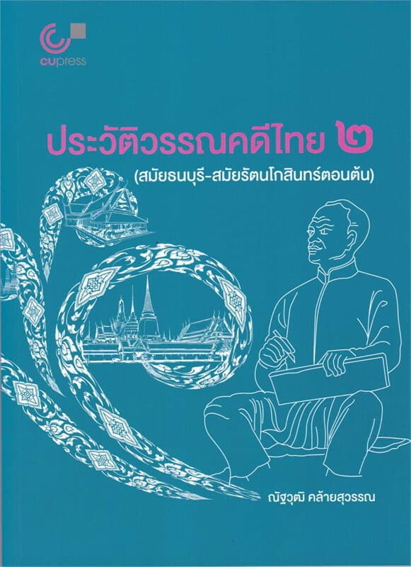 ปกหนังสือ ประวัติวรรณคดีไทย 2 (สมัยธนบุรี-สมัยรัตนโกสินทร์ตอนต้น)