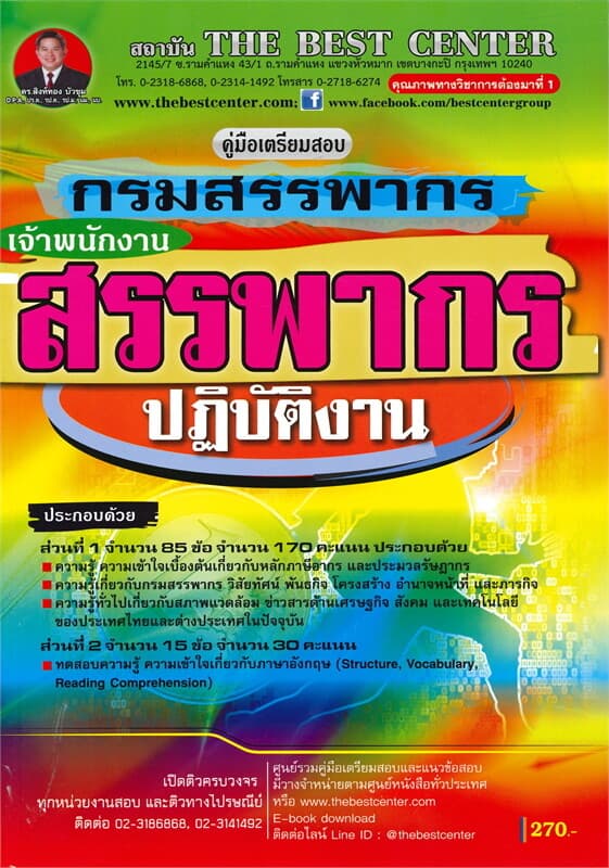 ปกหนังสือ คู่มือเตรียมสอบ เจ้าพนักงานสรรพากรปฏิบัติงาน กรมสรรพากร