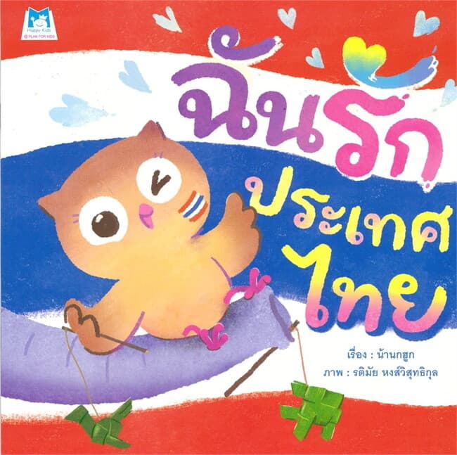 ปกหนังสือ ฉันรักประเทศไทย
