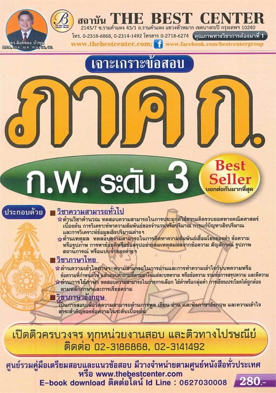 ปกหนังสือ เจาะเกราะข้อสอบภาค ก. ก.พ. ระดับ 3