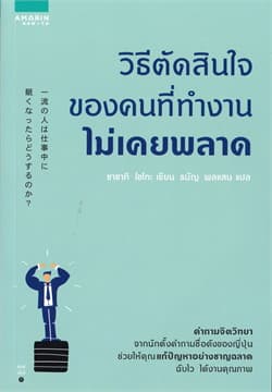 ปกหนังสือ วิธีตัดสินใจของคนที่ทำงานไม่เคยพลาด