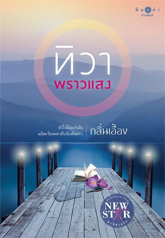 ปกหนังสือ ทิวาพราวแสง