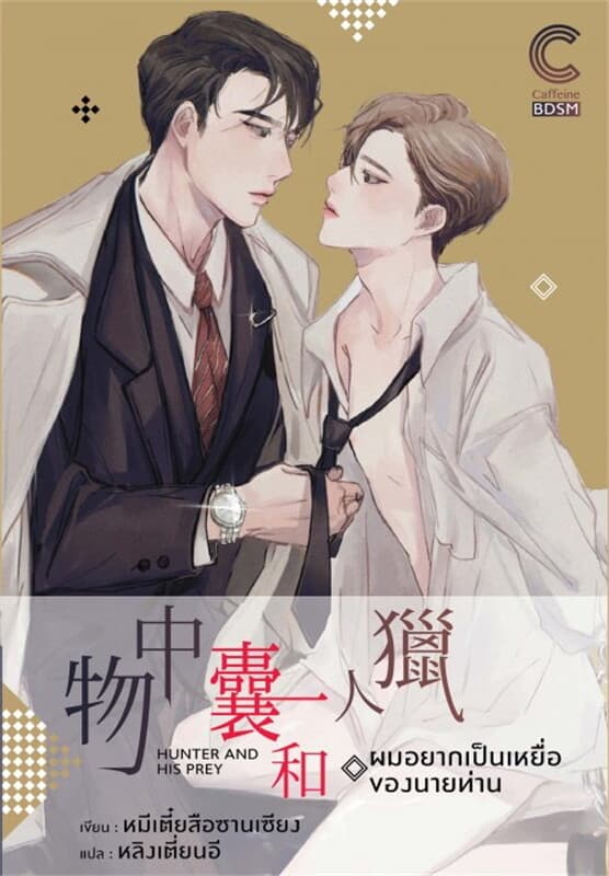 ปกหนังสือ ผมอยากเป็นเหยื่อของนายท่าน