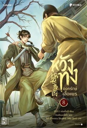 ปกหนังสือ หวังทง องครักษ์เสื้อแพร เล่ม 8