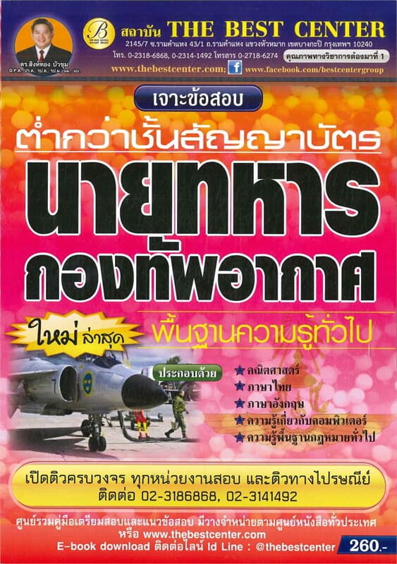ปกหนังสือ เจาะข้อสอบนายทหารกองทัพอากาศ ระดับต่ำกว่าชั้นสัญญาบัตร