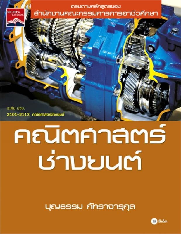 ปกหนังสือ คณิตศาสตร์ช่างยนต์