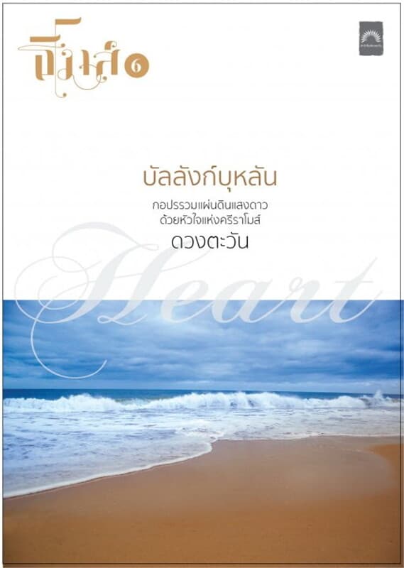 ปกหนังสือ บัลลังก์บุหลัน (ธิโมส์ #6)