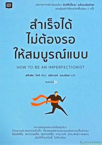 ปกหนังสือ สำเร็จได้ไม่ต้องรอให้สมบูรณ์แบบ