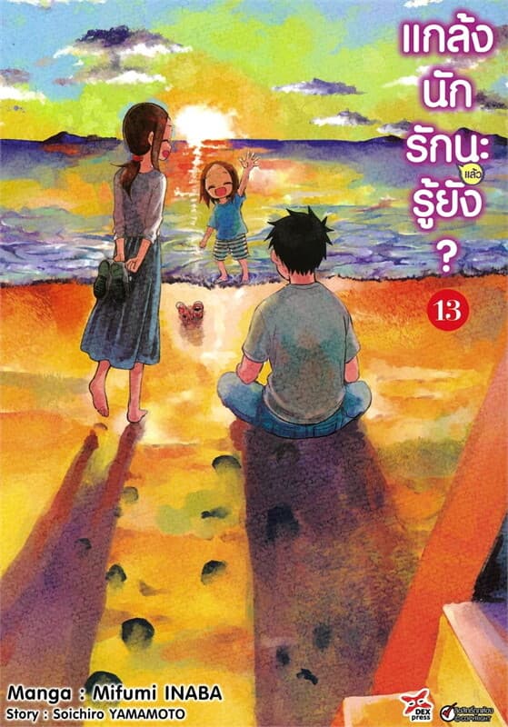 ปกหนังสือ แกล้งนักรัก (แล้ว) นะรู้ยัง? 13 (การ์ตูน)