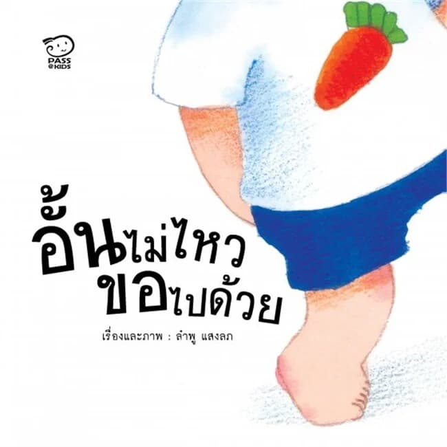 ปกหนังสือ อั้นไม่ไหวขอไปด้วย